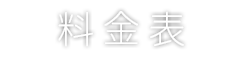 料金表