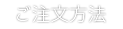 ご注文方法